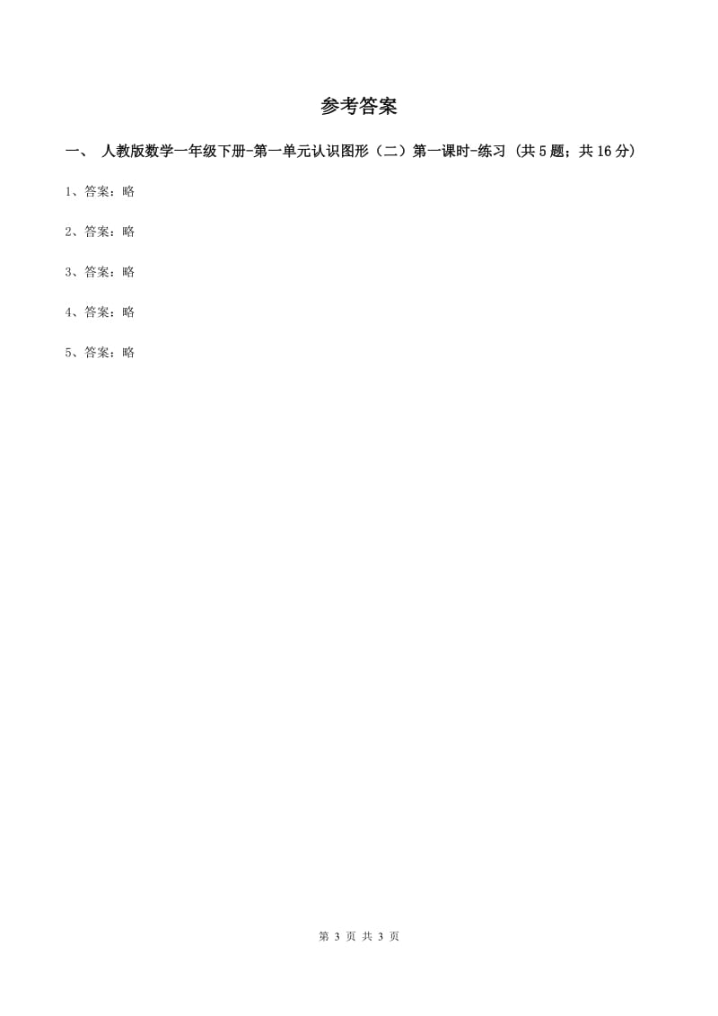 人教版数学一年级下册-第一单元认识图形(二)第一课时(II )卷_第3页