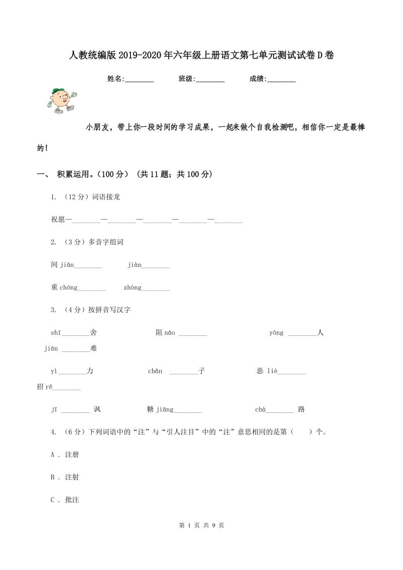 人教统编版2019-2020年六年级上册语文第七单元测试试卷D卷_第1页