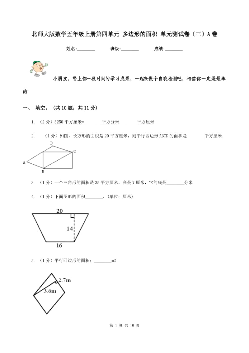 北师大版数学五年级上册第四单元 多边形的面积 单元测试卷(三)A卷_第1页