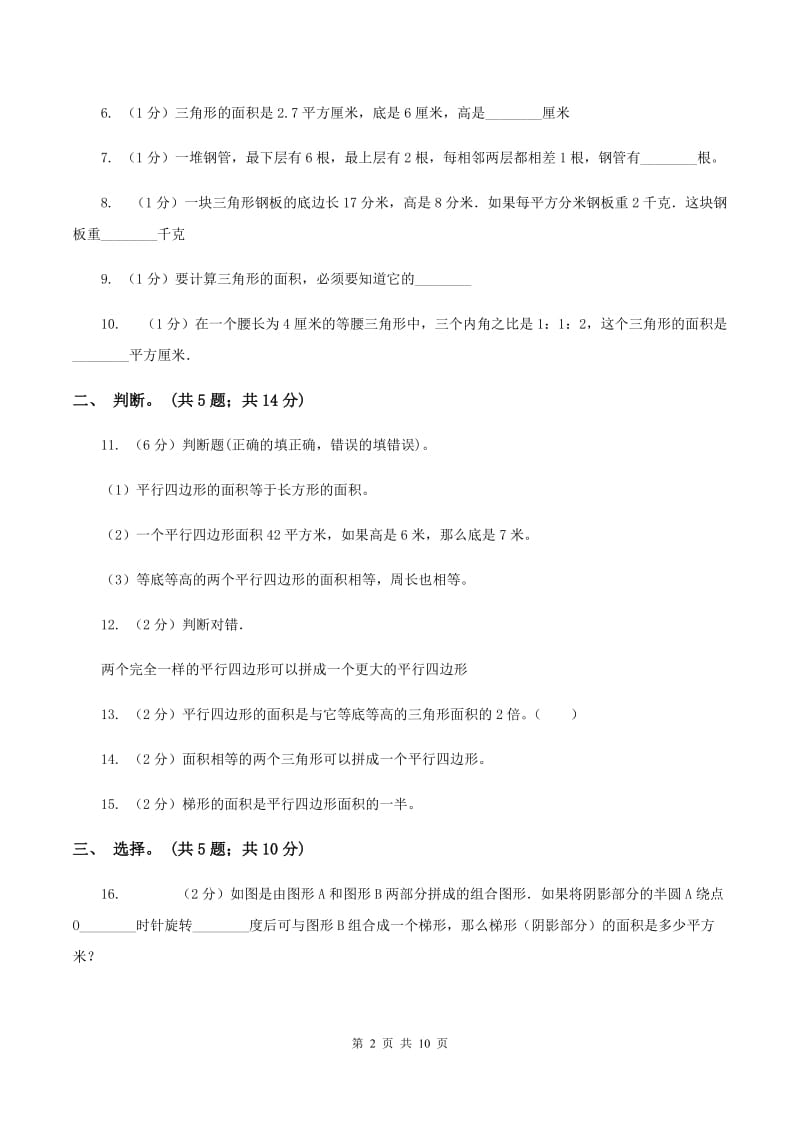 北师大版数学五年级上册第四单元 多边形的面积 单元测试卷(三)A卷_第2页