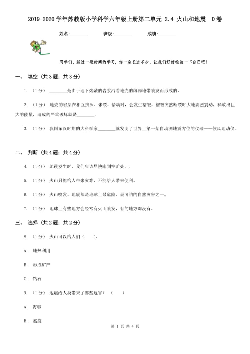 2019-2020学年苏教版小学科学六年级上册第二单元 2.4 火山和地震D卷_第1页