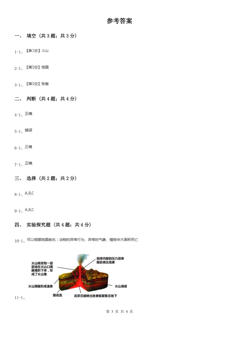 2019-2020学年苏教版小学科学六年级上册第二单元 2.4 火山和地震D卷_第3页