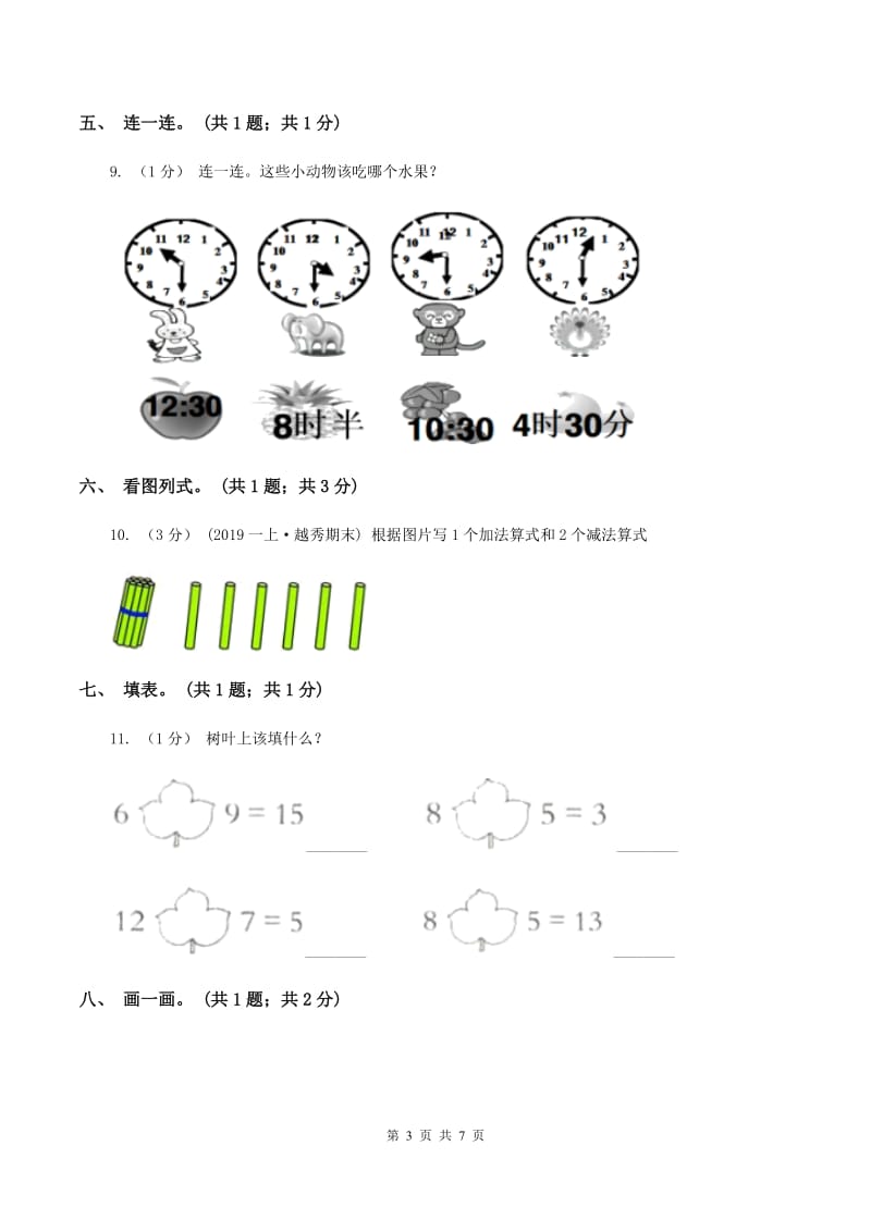 新人教版2019-2020学年一年级上学期数学期末考试试卷（II ）卷_第3页