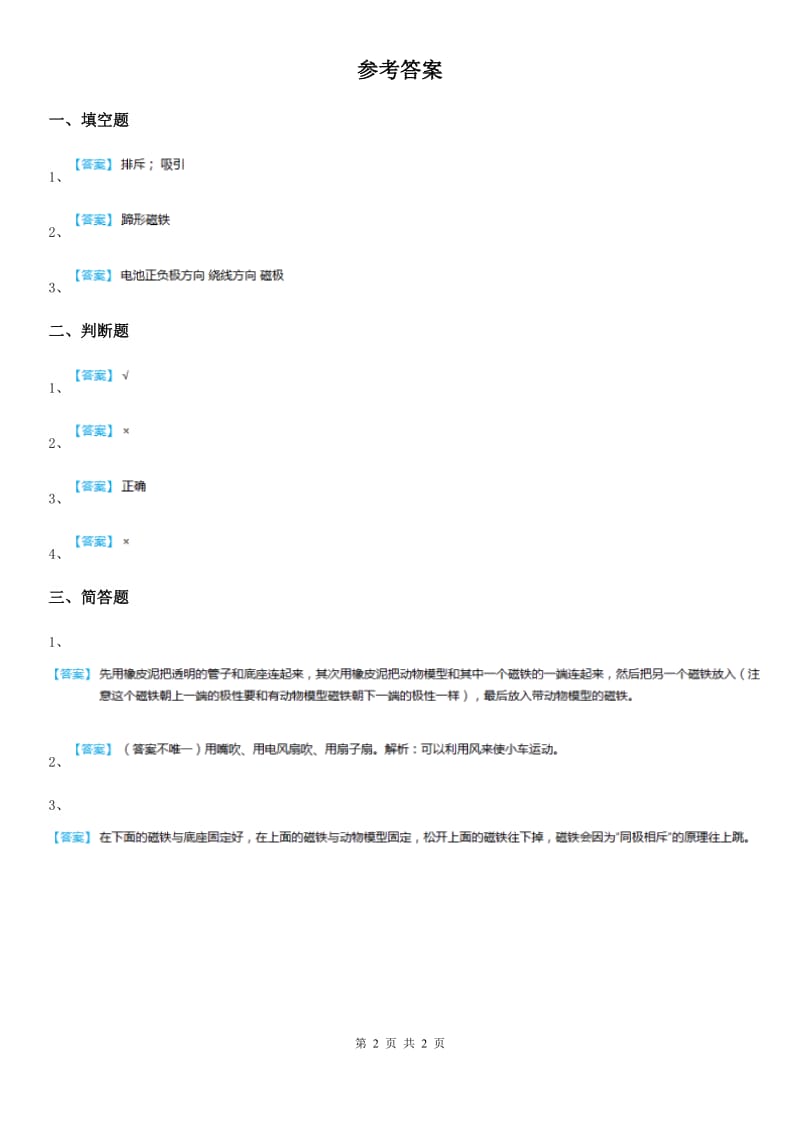 2019-2020学年粤教版 科学二年级上册3.11 做磁铁玩具练习卷B卷_第2页