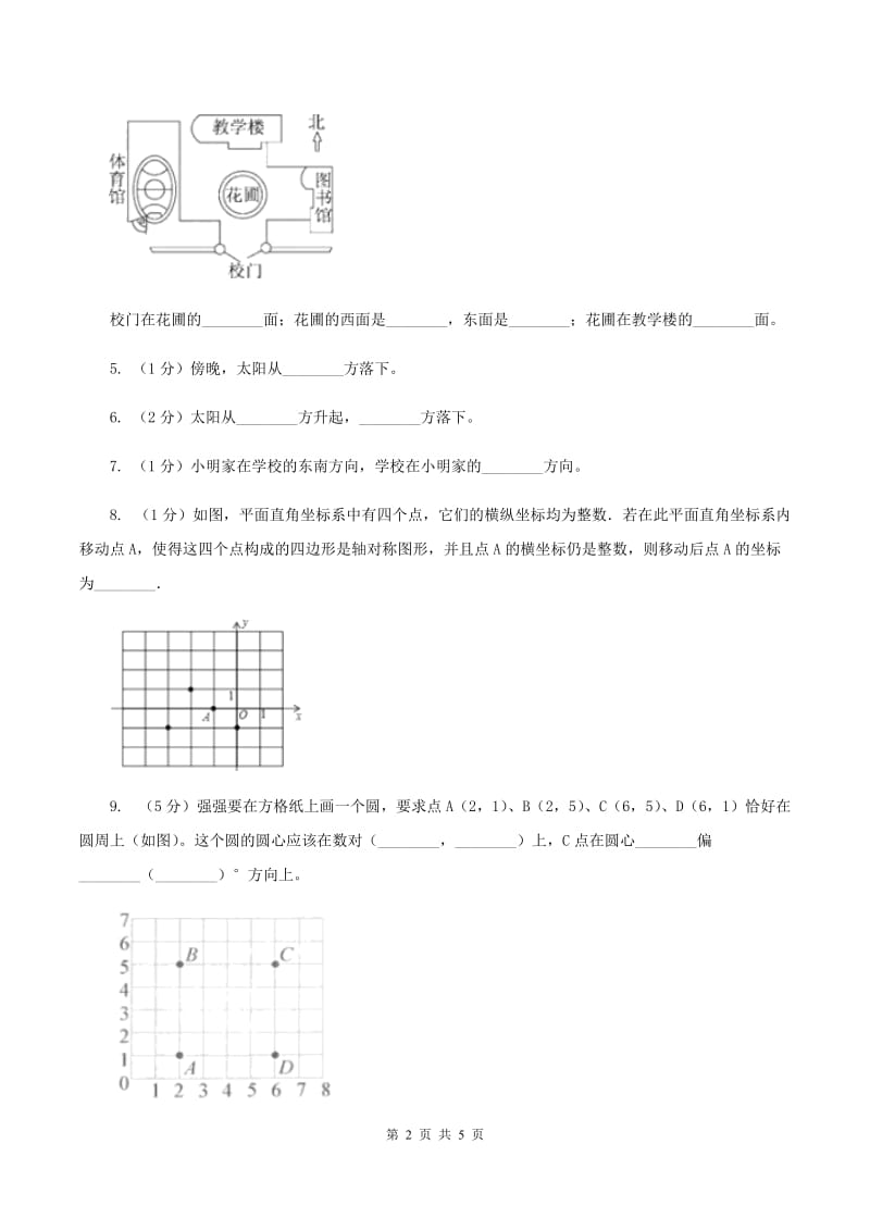 西师大版小学数学三年级上册第三单元课时2《东南、西南、东北、西北》B卷_第2页