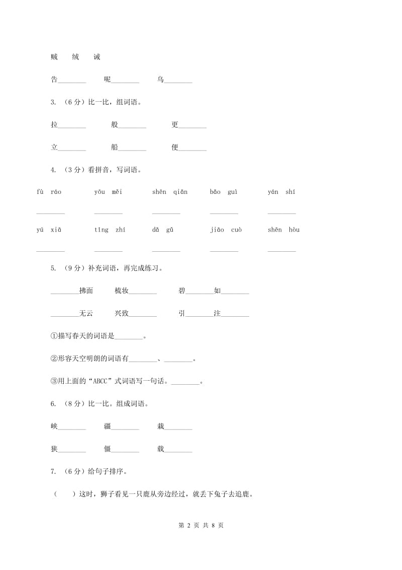 人教统编版2019-2020年二年级上册语文第七单元达标测试卷D卷_第2页