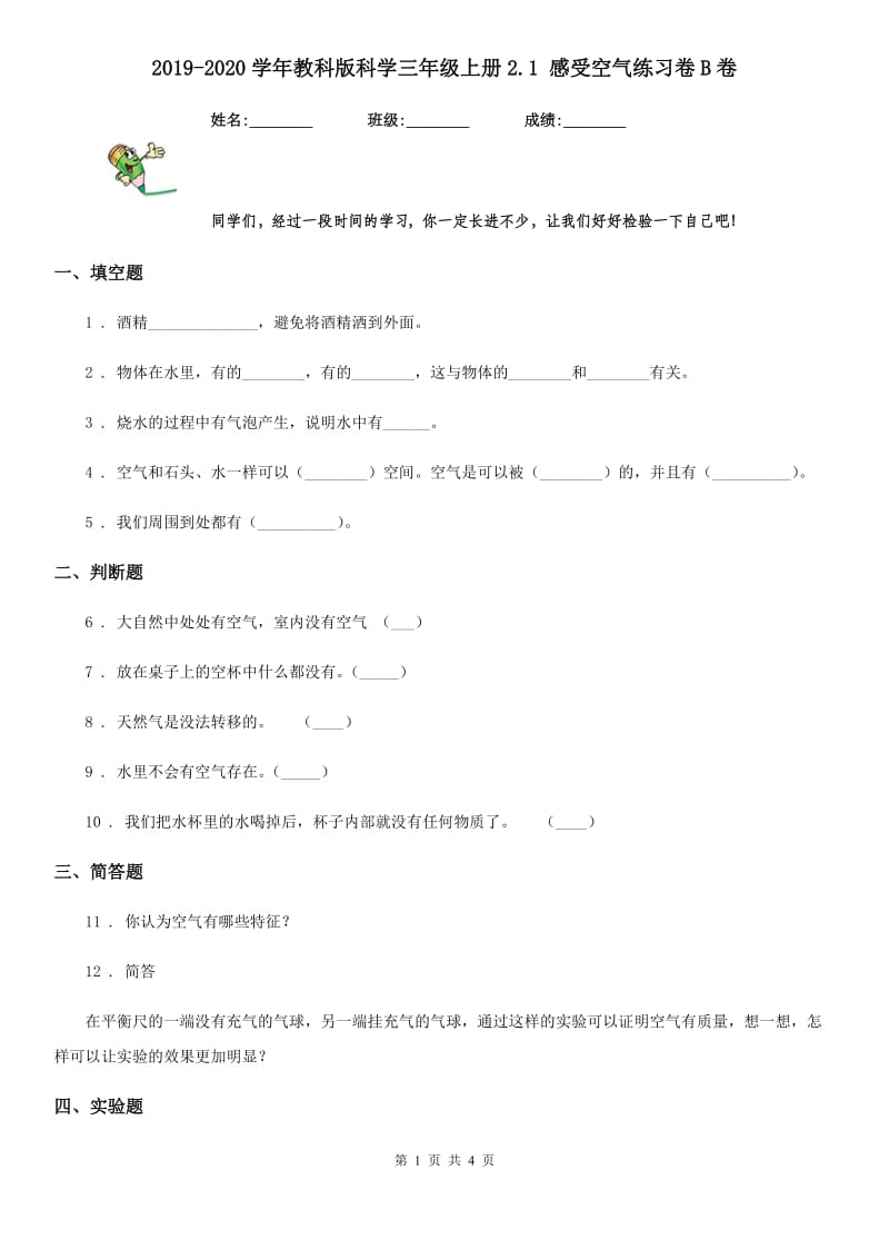 2019-2020学年教科版科学三年级上册2.1 感受空气练习卷B卷新版_第1页