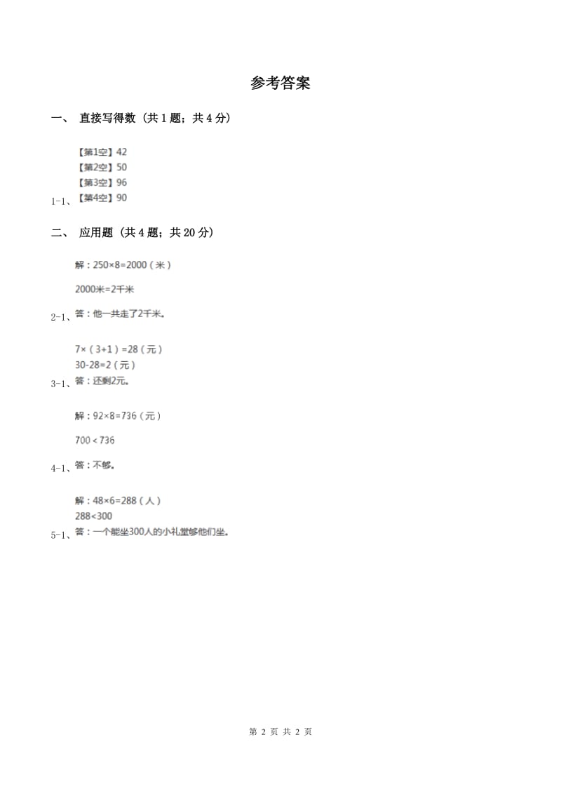 北师大版数学三年级上册 第六单元第二课时去游乐园 同步测试(II )卷_第2页