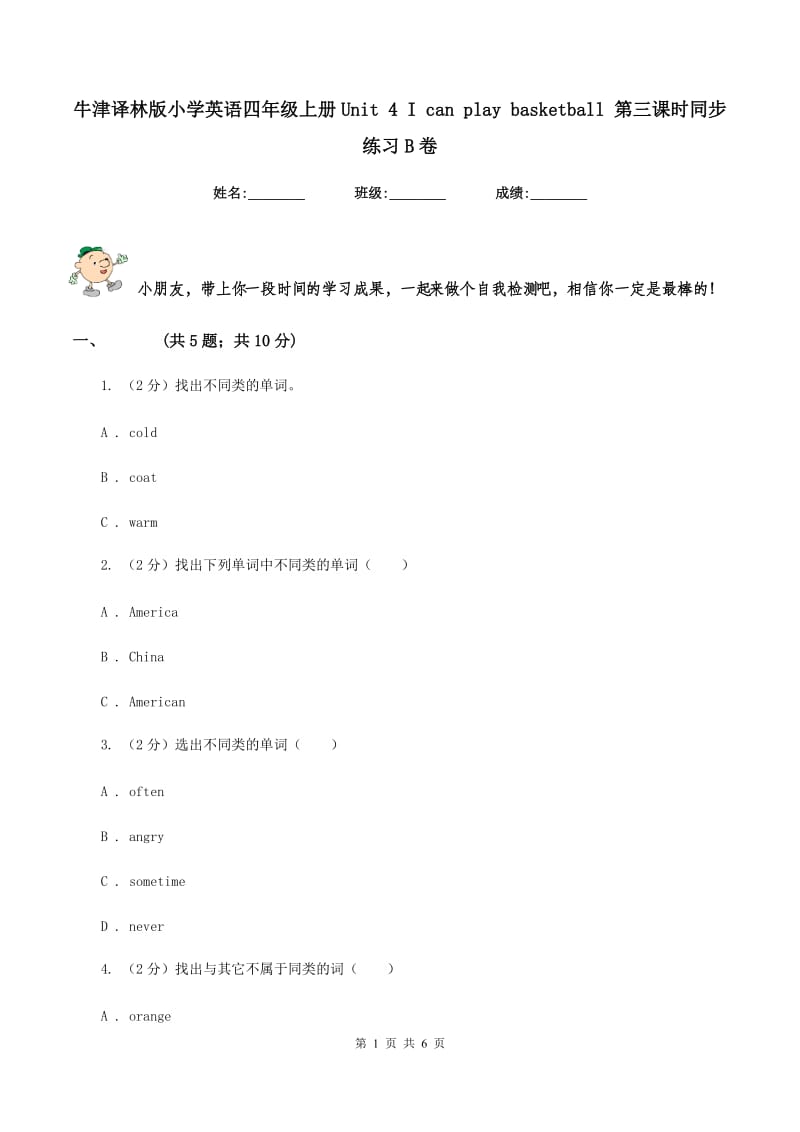 牛津译林版小学英语四年级上册Unit 4 I can play basketball 第三课时同步练习B卷_第1页