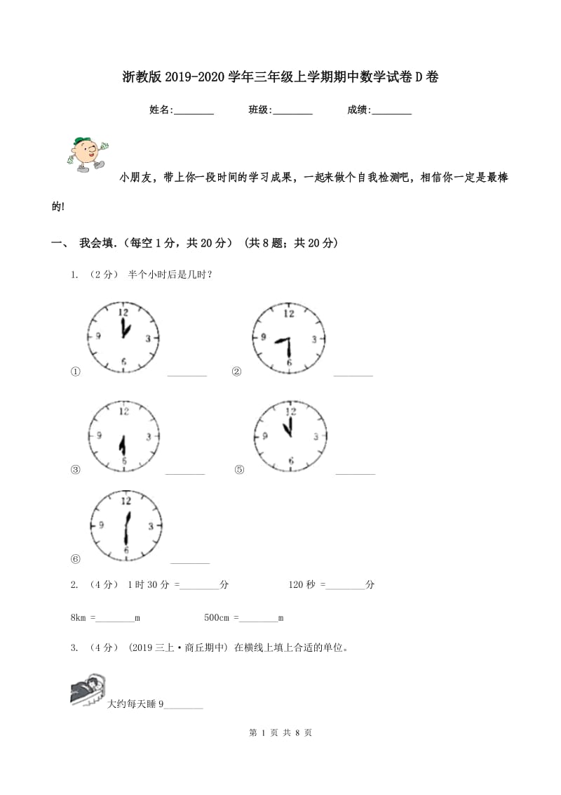 浙教版2019-2020学年三年级上学期期中数学试卷D卷_第1页