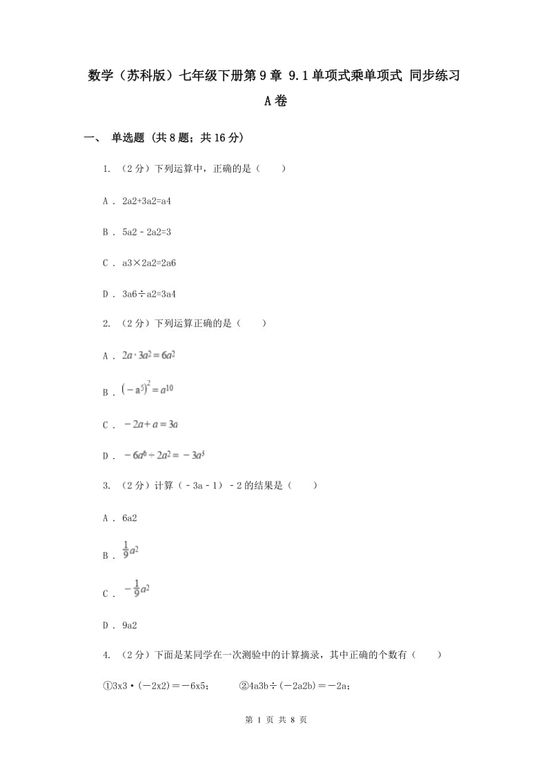 数学（苏科版）七年级下册第9章 9.1单项式乘单项式 同步练习A卷_第1页