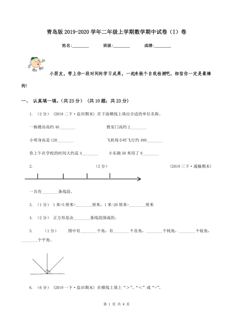 青岛版2019-2020学年二年级上学期数学期中试卷（I）卷_第1页