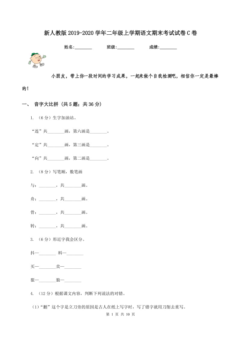 新人教版2019-2020学年二年级上学期语文期末考试试卷C卷_第1页