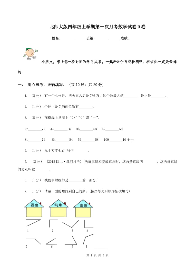 北师大版四年级上学期第一次月考数学试卷D卷_第1页