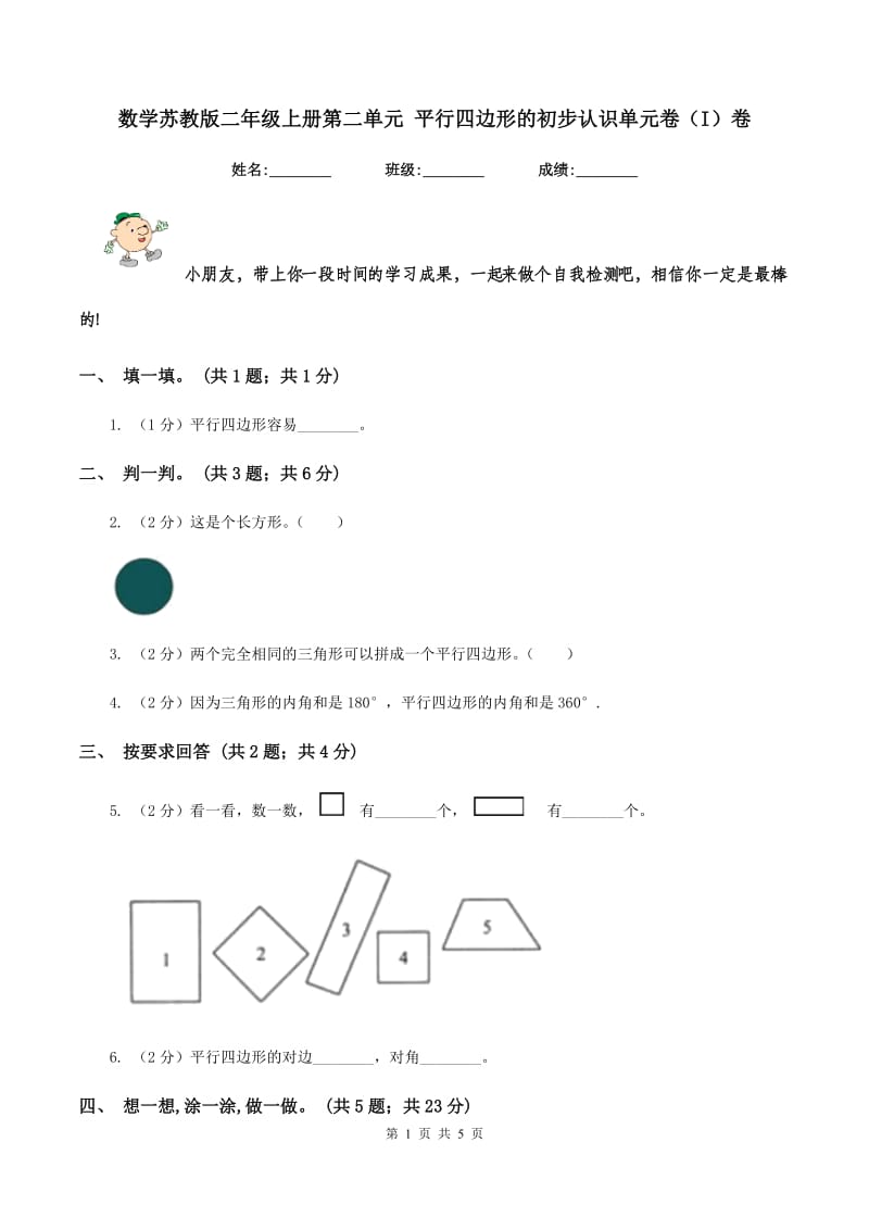 数学苏教版二年级上册第二单元 平行四边形的初步认识单元卷(I)卷_第1页