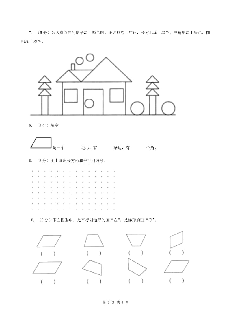 数学苏教版二年级上册第二单元 平行四边形的初步认识单元卷(I)卷_第2页