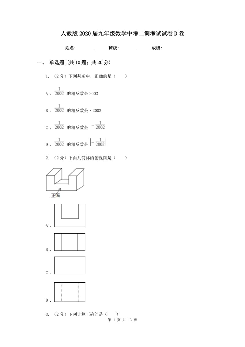 人教版2020届九年级数学中考二调考试试卷D卷_第1页