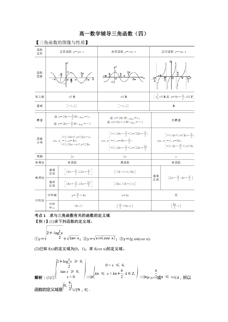 高中数学必修4三角函数的图像与性质_第1页