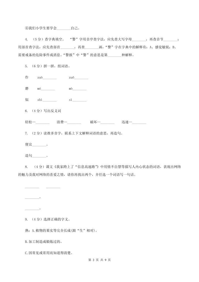 人教版语文三年级下册第六组第23课《我家跨上了“信息高速路”》同步练习(II )卷_第2页