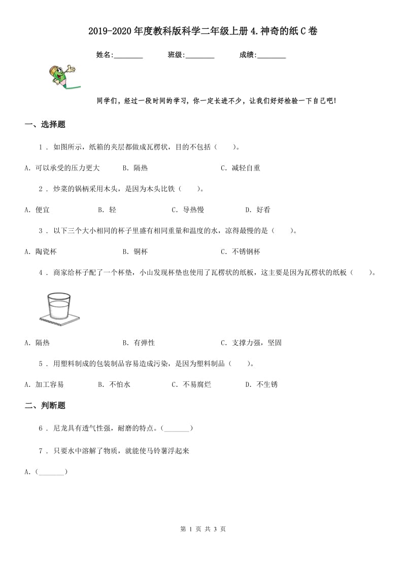 2019-2020年度教科版科学二年级上册4.神奇的纸C卷_第1页