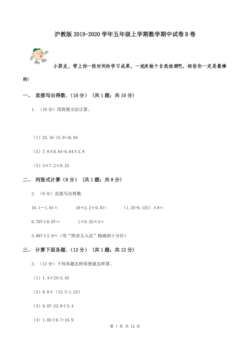 沪教版2019-2020学年五年级上学期数学期中试卷B卷_第1页