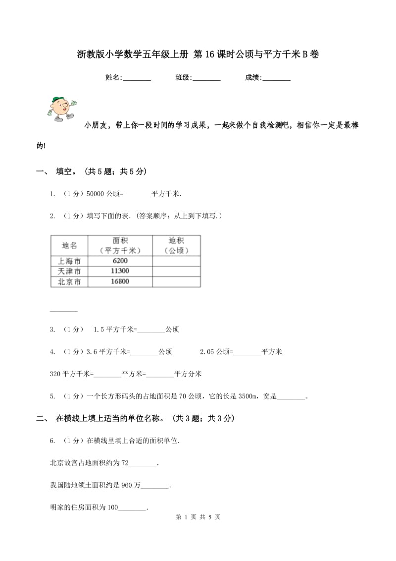 浙教版小学数学五年级上册 第16课时公顷与平方千米B卷_第1页