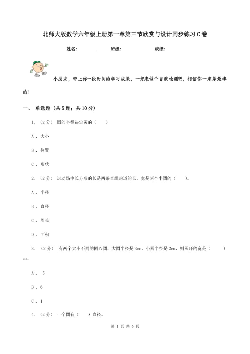 北师大版数学六年级上册第一章第三节欣赏与设计同步练习C卷_第1页