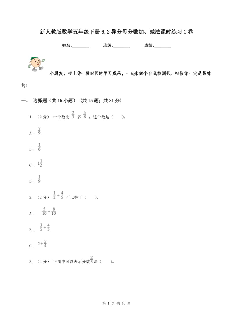 新人教版数学五年级下册6.2异分母分数加、减法课时练习C卷_第1页