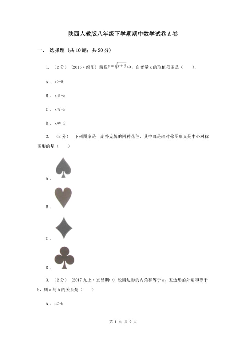 陕西人教版八年级下学期期中数学试卷A卷_第1页