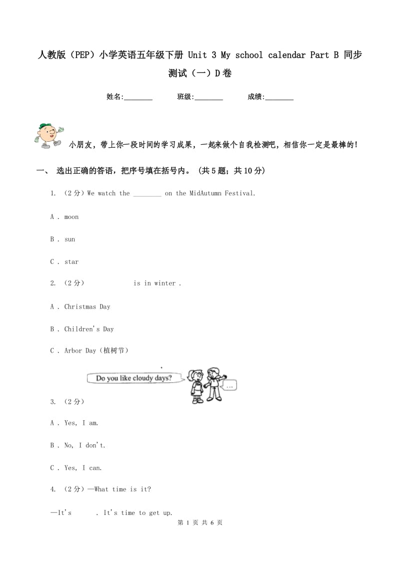 人教版（PEP）小学英语五年级下册 Unit 3 My school calendar Part B 同步测试（一）D卷_第1页