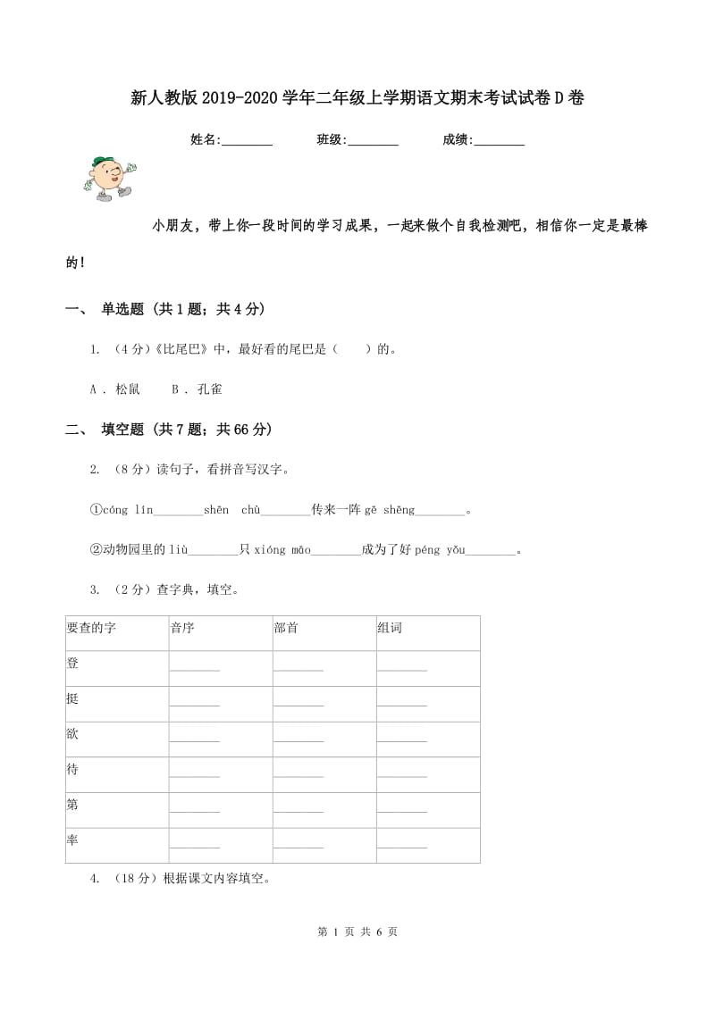 新人教版2019-2020学年二年级上学期语文期末考试试卷D卷_第1页