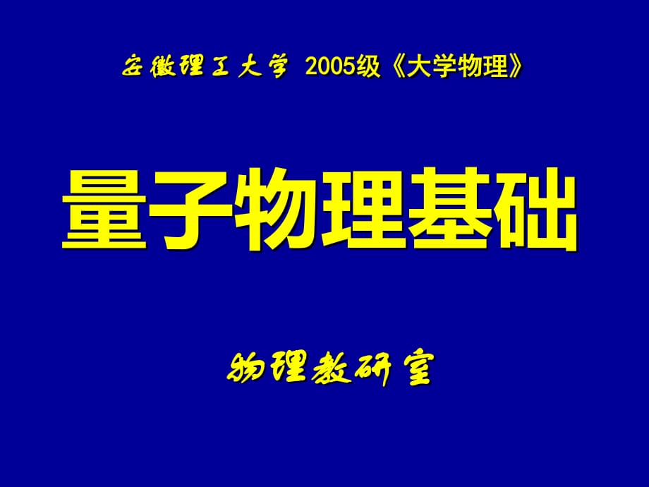 《早期量子论》PPT课件_第1页