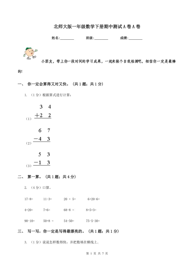 北师大版一年级数学下册期中测试A卷A卷_第1页