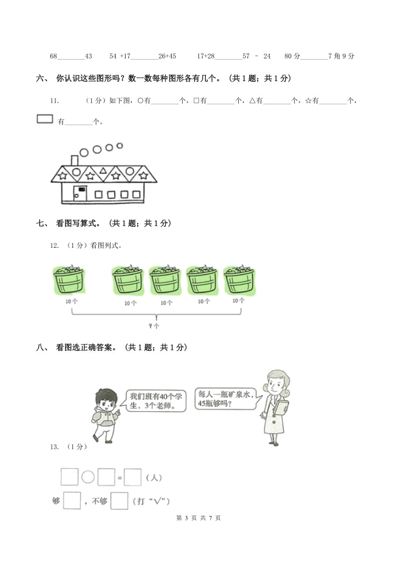 北师大版一年级数学下册期中测试A卷A卷_第3页