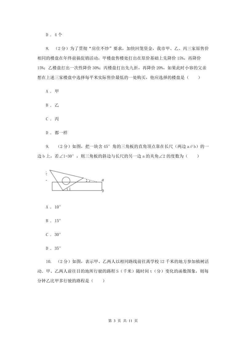 湖北省七年级下学期期中数学试卷A卷_第3页