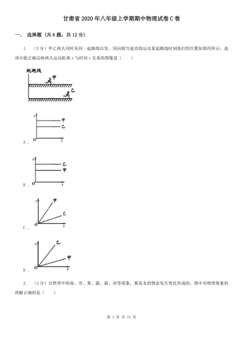 甘肃省2020年八年级上学期期中物理试卷C卷_第1页