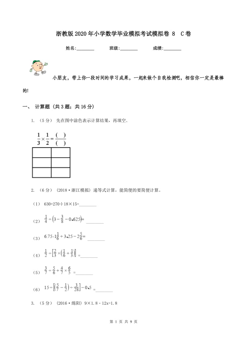 浙教版2020年小学数学毕业模拟考试模拟卷 8C卷_第1页