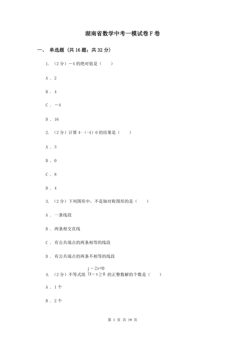 湖南省数学中考一模试卷F卷_第1页