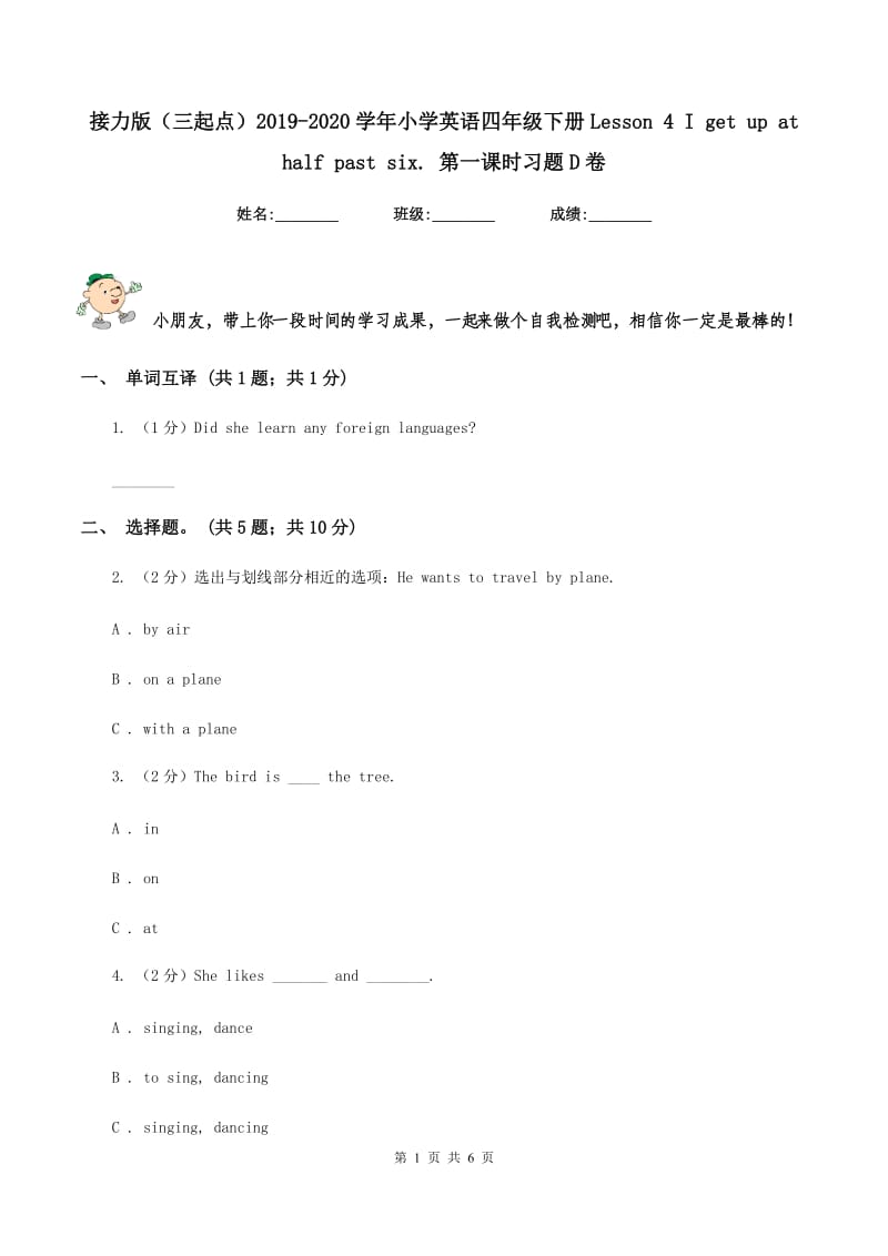 接力版（三起点）2019-2020学年小学英语四年级下册Lesson 4 I get up at half past six. 第一课时习题D卷_第1页