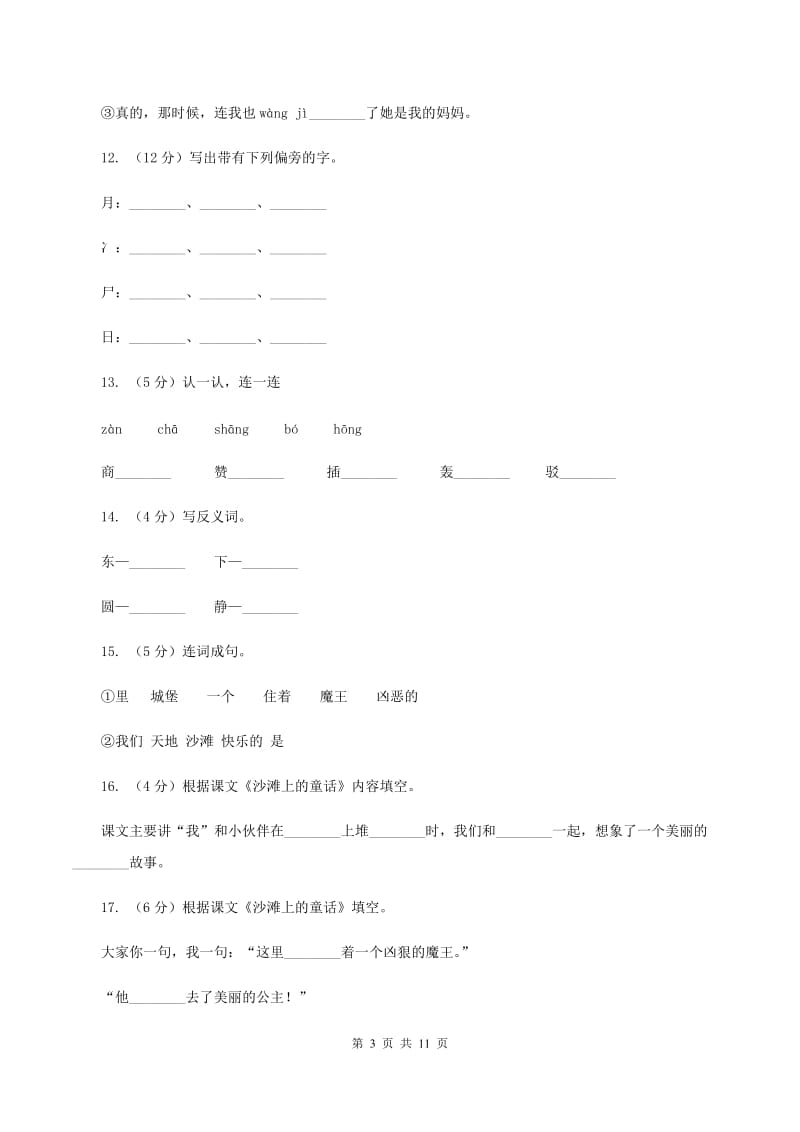 语文S版三年级上册第一单元第4课《沙滩上的童话》课时练习B卷_第3页