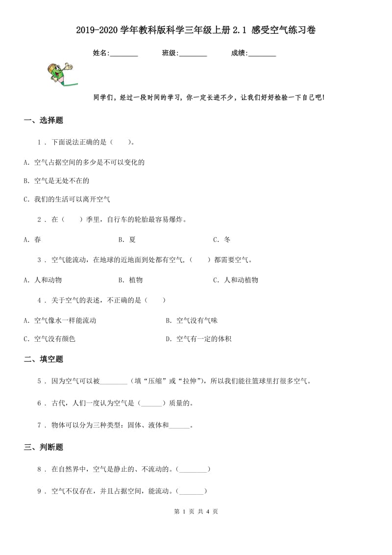 2019-2020学年教科版科学三年级上册2.1 感受空气练习卷_第1页