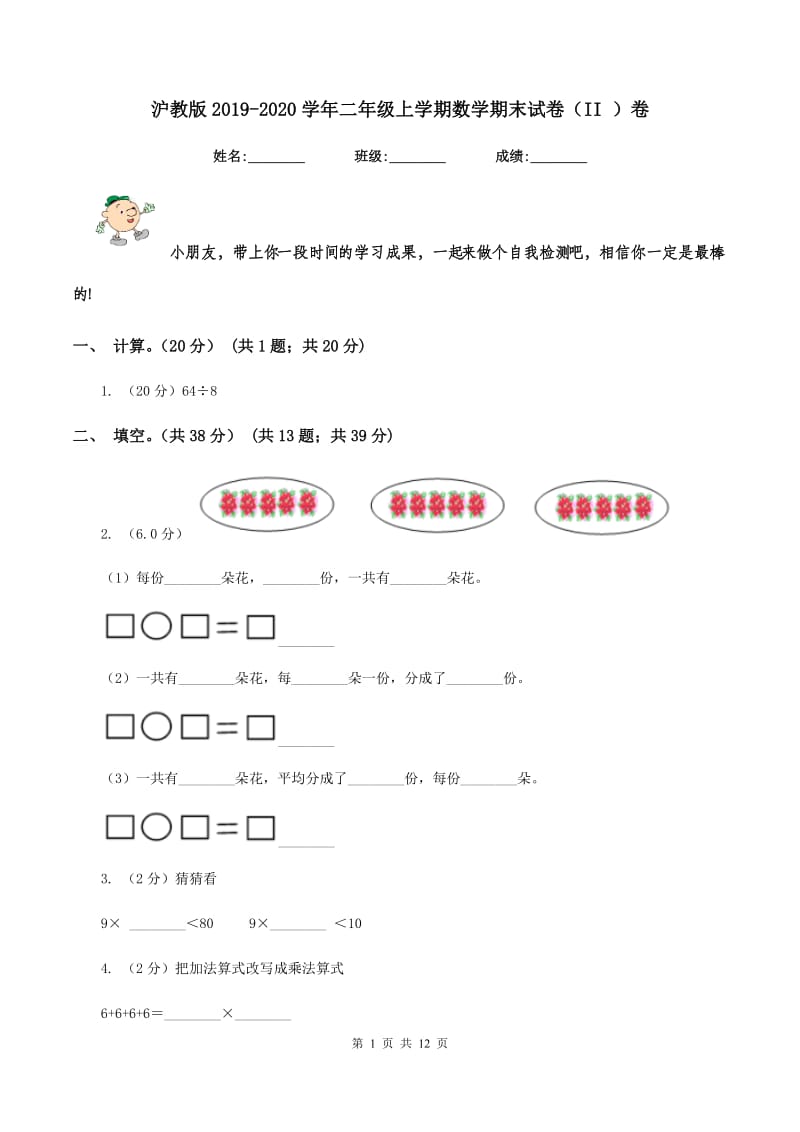 沪教版2019-2020学年二年级上学期数学期末试卷（II ）卷_第1页