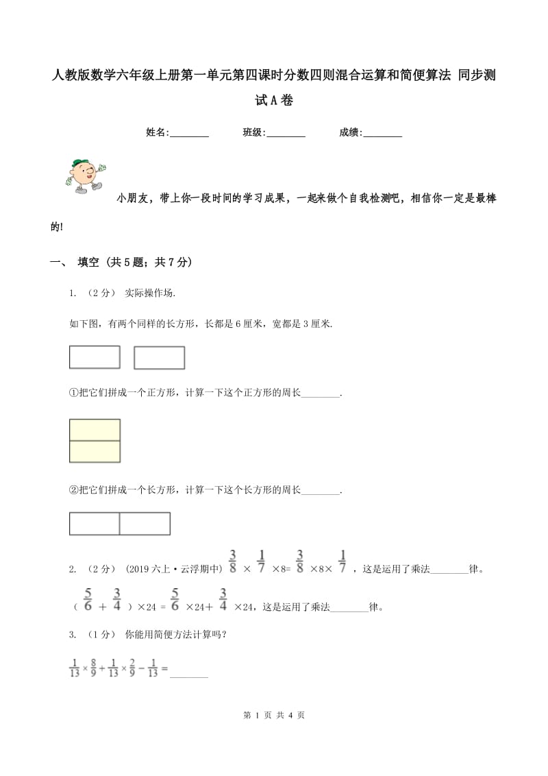 人教版数学六年级上册第一单元第四课时分数四则混合运算和简便算法 同步测试A卷_第1页