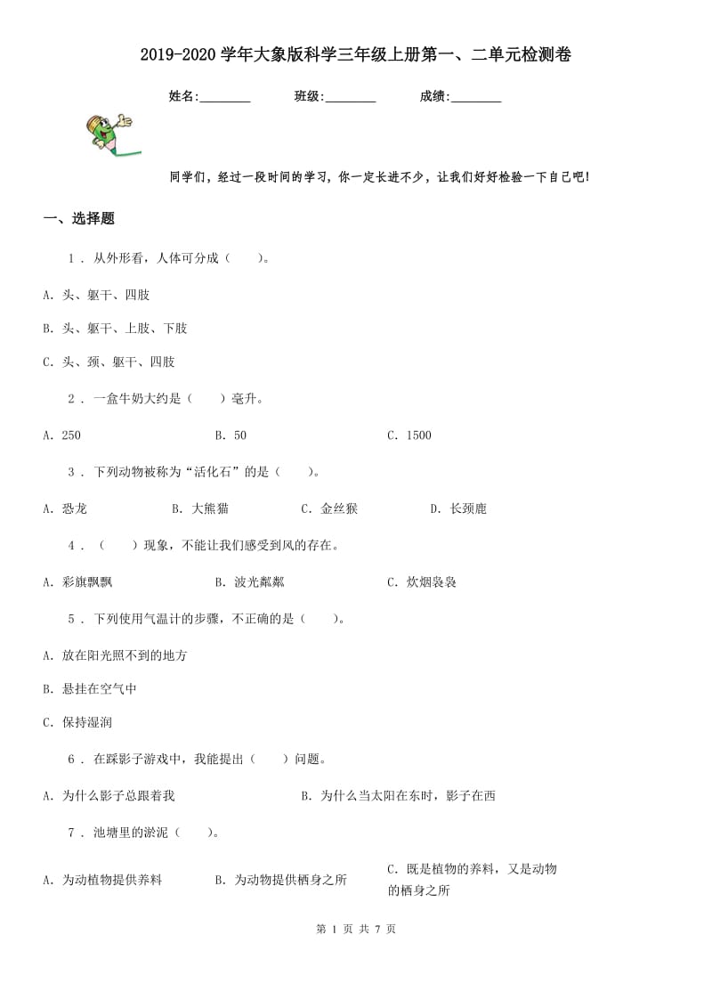 2019-2020学年大象版科学三年级上册第一、二单元检测卷_第1页