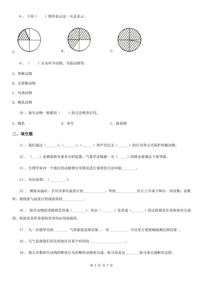 2019-2020学年大象版科学三年级上册第一、二单元检测卷_第2页