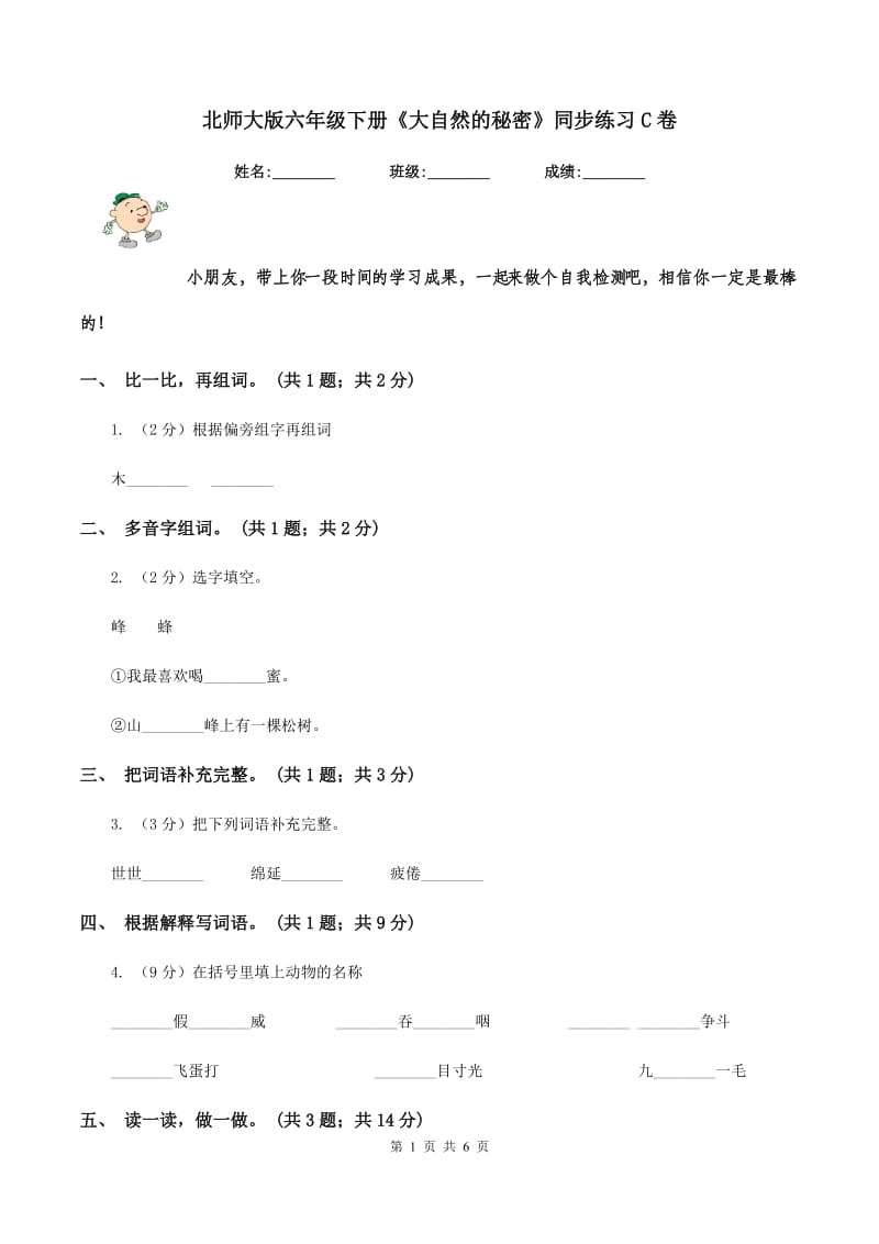 北师大版六年级下册《大自然的秘密》同步练习C卷_第1页