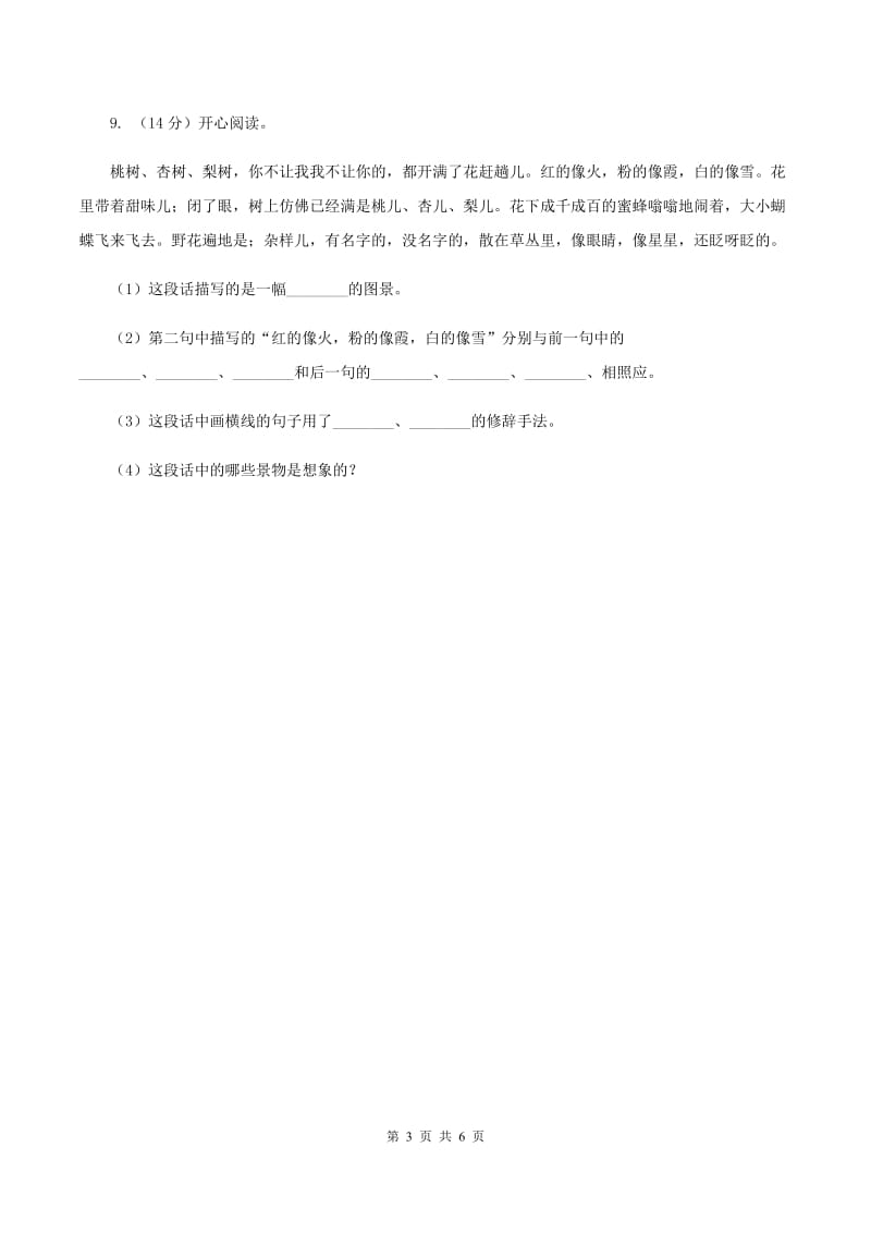 北师大版六年级下册《大自然的秘密》同步练习C卷_第3页