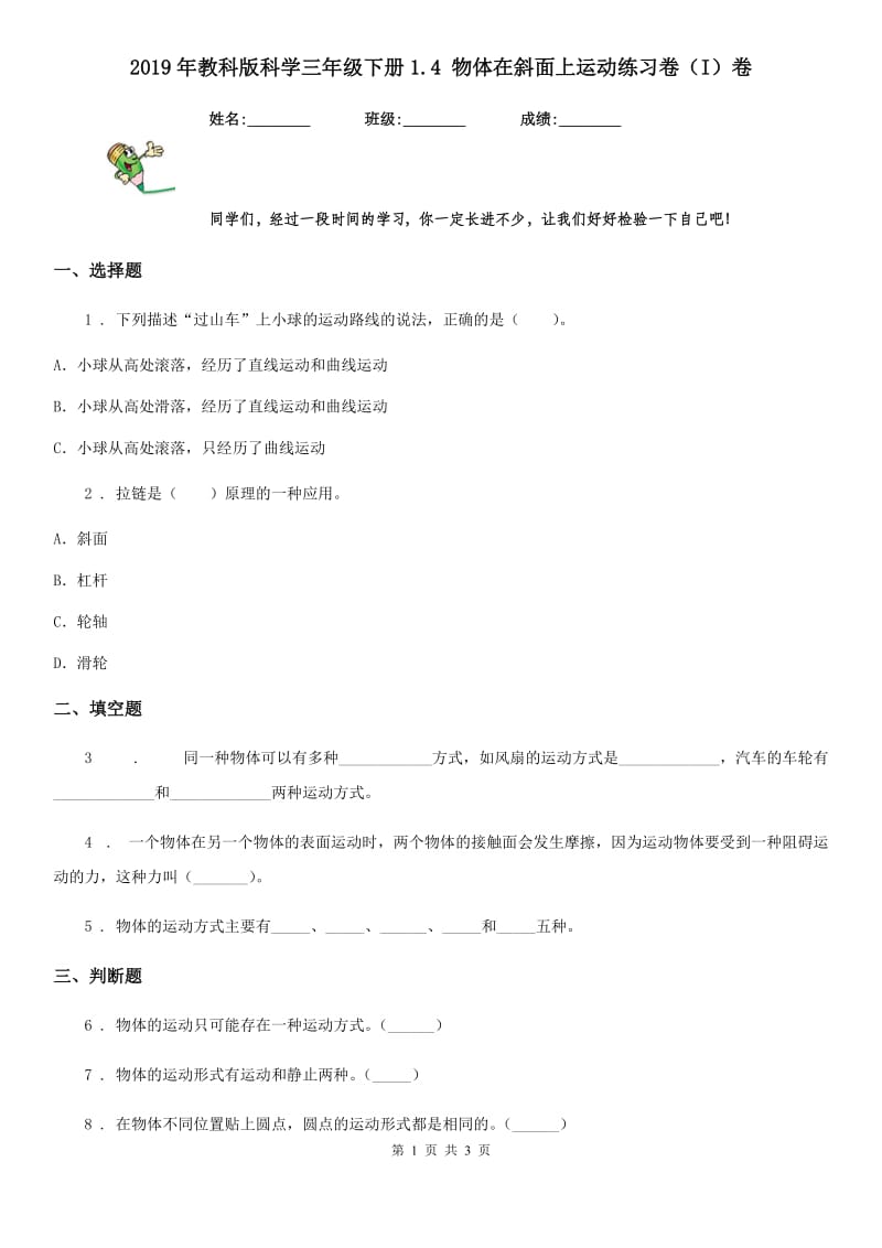 2019年教科版 科学三年级下册1.4 物体在斜面上运动练习卷（I）卷_第1页