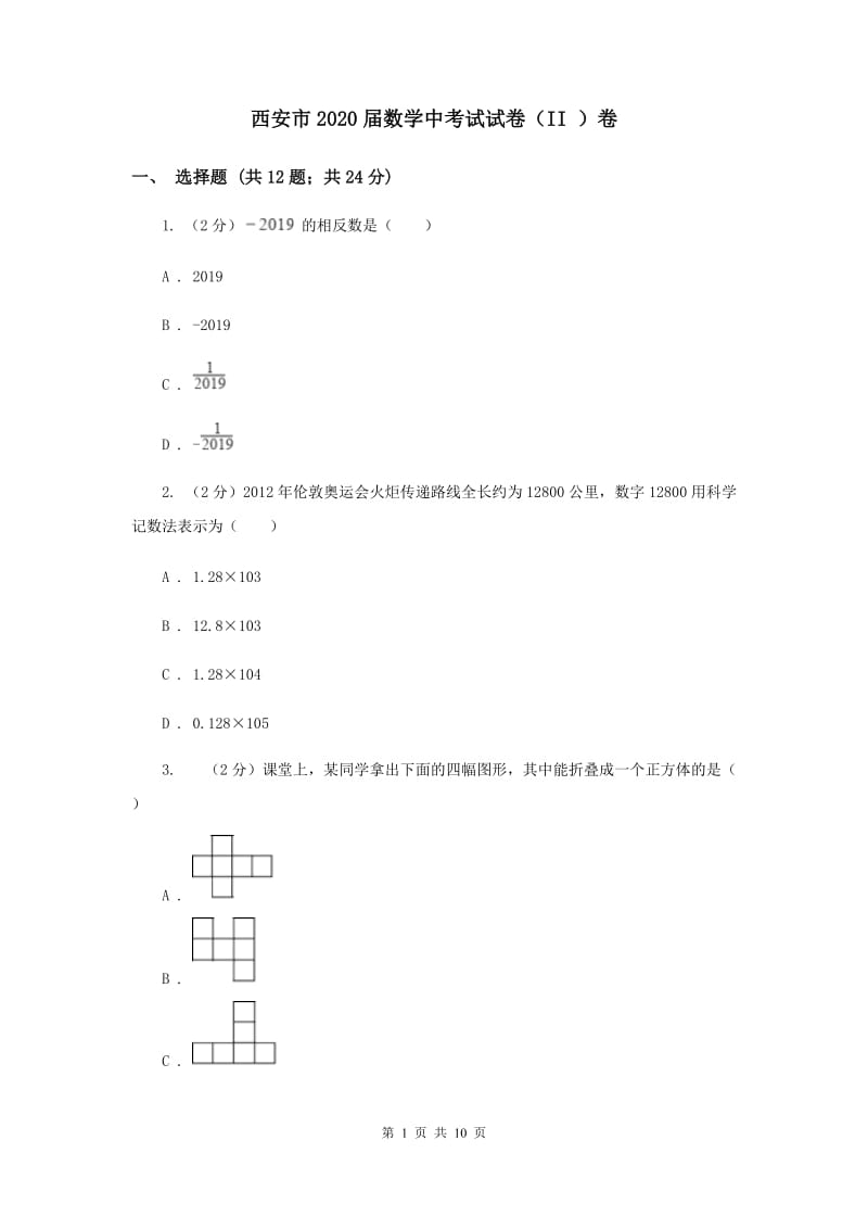 西安市2020届数学中考试试卷（II ）卷_第1页