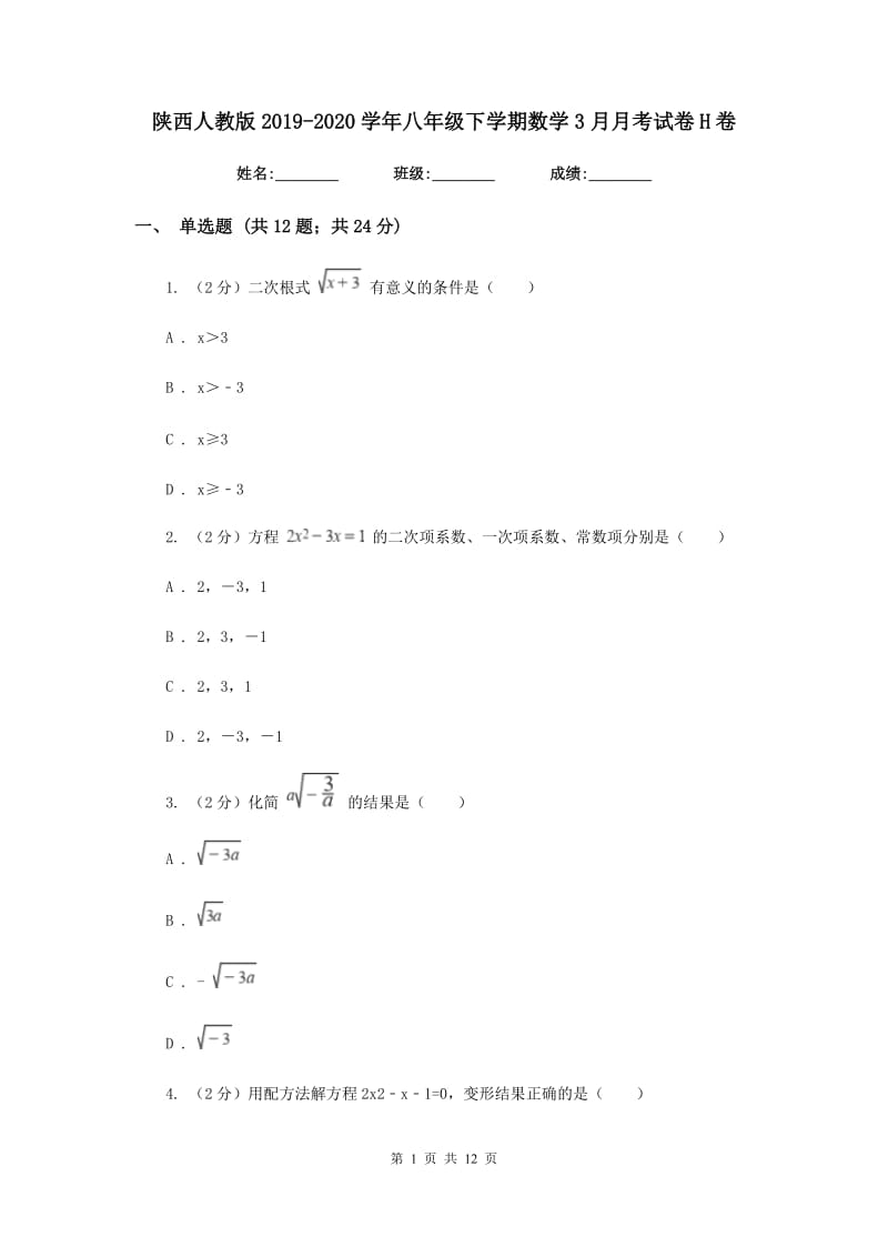 陕西人教版2019-2020学年八年级下学期数学3月月考试卷H卷_第1页